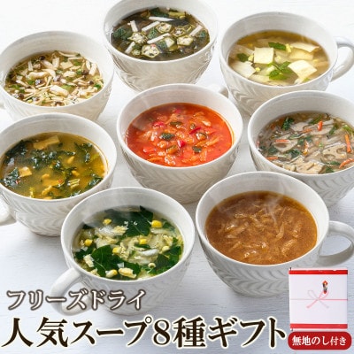 【ギフト包装・のし付】毎日の食卓を彩るフリーズドライ人気スープ8種ギフト(32食)アスザックフーズ