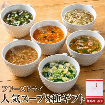 【ギフト包装・のし付】毎日の食卓を彩るフリーズドライ人気スープ8種ギフト(32食)/アスザックフーズ