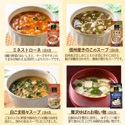 【ギフト包装・のし付】毎日の食卓を彩るフリーズドライ人気スープ8種ギフト(32食)アスザックフーズ