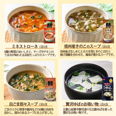 【ギフト包装・のし付】毎日の食卓を彩るフリーズドライ人気スープ8種ギフト(32食)/アスザックフーズ