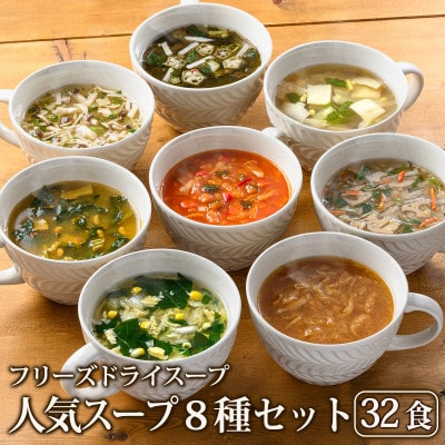 毎日の食卓を彩るフリーズドライ人気スープ8種セット(32食入)/アスザックフーズ株式会社