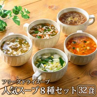 毎日の食卓を彩るフリーズドライ人気スープ8種セット(32食入)/アスザックフーズ株式会社