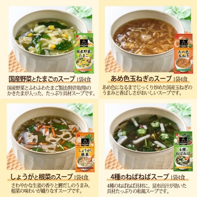 毎日の食卓を彩るフリーズドライ人気スープ8種セット(32食入)/アスザックフーズ株式会社