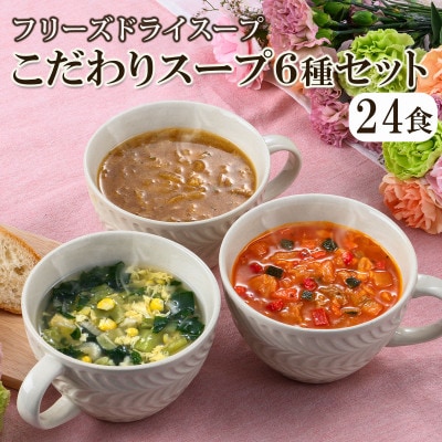 野菜やきのこが摂れる フリーズドライこだわりスープ6種・24食セット/アスザックフーズ株式会社