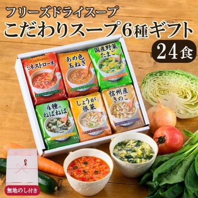 【ギフト包装・のし付】野菜やきのこが摂れる フリーズドライこだわりスープ6種ギフト(24食入)