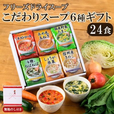 【ギフト包装・のし付】野菜やきのこが摂れる フリーズドライこだわりスープ6種ギフト(24食入)