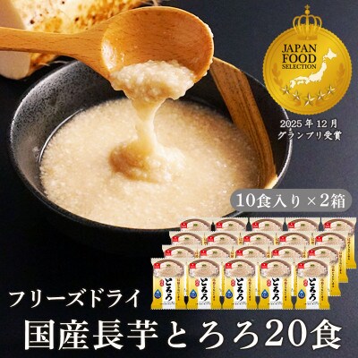 フリーズドライ国産長芋とろろ20食セット(10食入×2箱)/個包装の味付きとろろ　常温保存できます