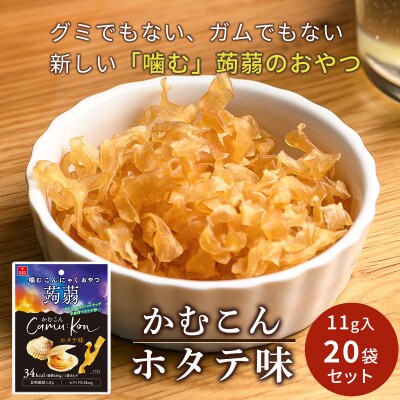かむこんホタテ味(11g)×20袋セット/国産蒟蒻使用の乾燥こんにゃくチップ　 おやつやおつまみに!