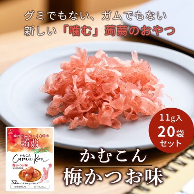 かむこん梅かつお味(11g)×20袋セット/国産蒟蒻使用の乾燥こんにゃくチップ　おやつやおつまみに!