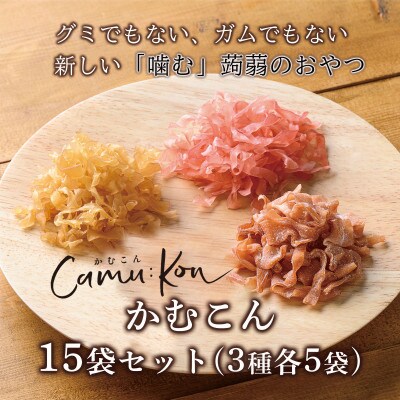 かむこん15袋セット(3種各5袋)/国産蒟蒻使用の乾燥こんにゃくチップ　おやつやおつまみに!