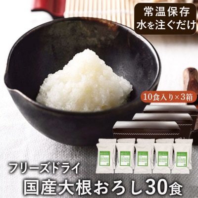 フリーズドライ　国産大根おろし30食セット(10食入×3箱)/おろし金不要・常温保存・個包装・小分け