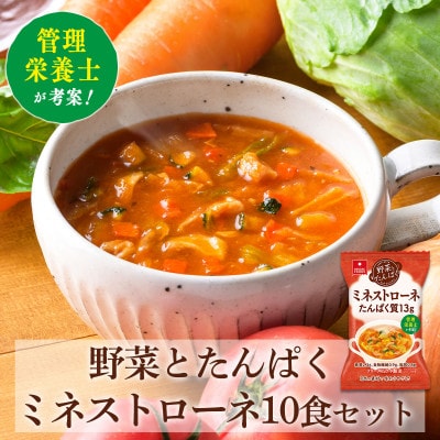 【フリーズドライ】たんぱく質13gと6種の野菜が摂れる!野菜とたんぱくミネストローネ10食セット