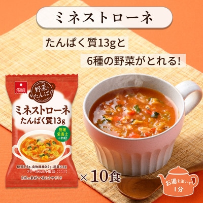 【フリーズドライ】たんぱく質13gと6種の野菜が摂れる!野菜とたんぱくミネストローネ10食セット