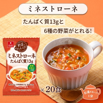 【フリーズドライ】たんぱく質13gと6種の野菜が摂れる!野菜とたんぱくミネストローネ20食セット