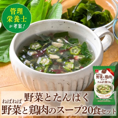 3種の野菜と海藻とたんぱく質13gが摂れる!野菜とたんぱくねばねば野菜と鶏肉のスープ20食セット