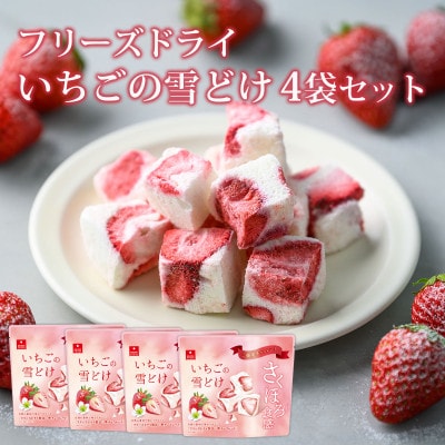いちごの雪どけ(30g)×4袋セット/フリーズドライ製法(ホワイトチョコレートといちごのお菓子)