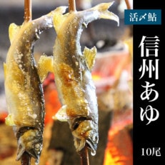 臼田養魚場の信州あゆ(冷凍個包装)10尾