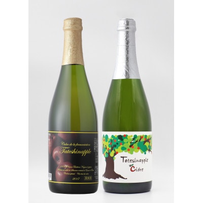 ふじりんご使用のシードル750ml飲み比べセット(辛口・微甘口)