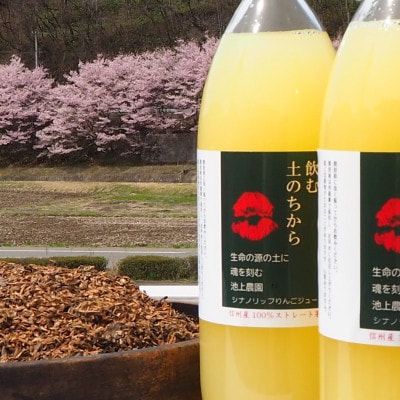 【さとふる限定】飲む土のちから無添加完熟シナノリップジュース　計3リットル