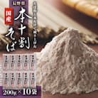 長野県　国産本十割そば200g×10