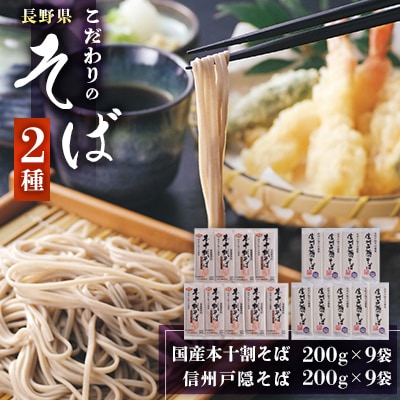 長野県　国産本十割そば200g×9袋・謹製信州戸隠そば200g×9袋　2種詰合せ