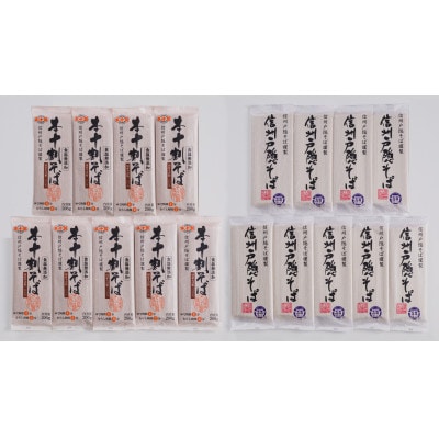 長野県　国産本十割そば200g×9袋・謹製信州戸隠そば200g×9袋　2種詰合せ