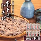 長野県　本十割そば200g×10袋
