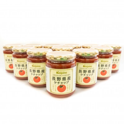 ナガノトマトの長野県産ケチャップ240g　12本入り