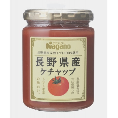 ナガノトマトの長野県産ケチャップ240g×4本セット