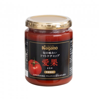 ナガノトマトの旬の味わいトマトケチャップ　愛果(まなか)　240g×3本セット　(2024年産)