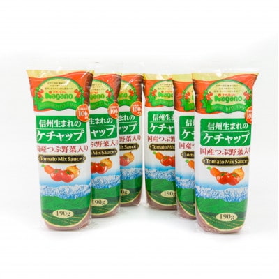 ナガノトマトの信州生まれのケチャップ国産つぶ野菜入り190g×6本セット