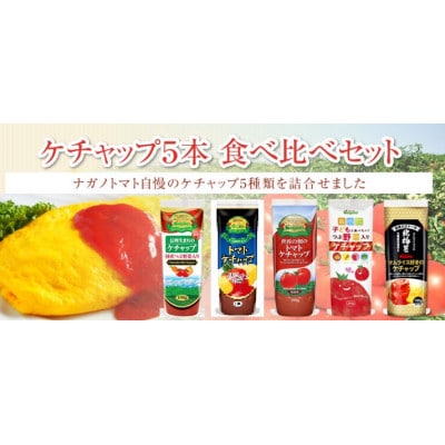 ナガノトマトのケチャップ5本　食べ比べセット