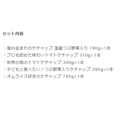 ナガノトマトのケチャップ5本　食べ比べセット