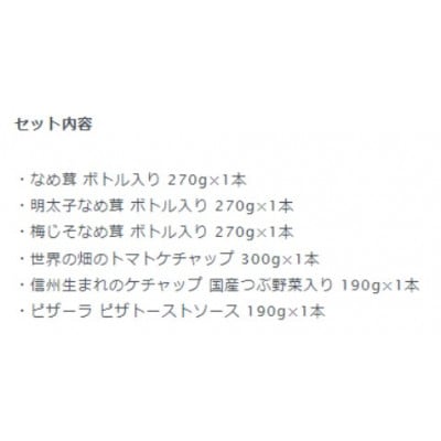 ナガノトマトの食べ比べセット(なめ茸3本とケチャップ類3本)