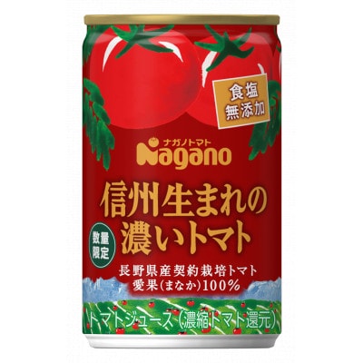 ナガノトマトの信州生まれの濃いトマト　食塩無添加160g　60本(濃縮還元トマトジュース)