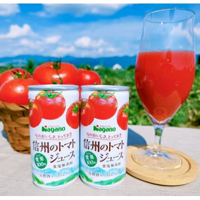 ナガノトマトの信州のトマトジュース 食塩無添加190g 20本(完熟搾り・ストレート)