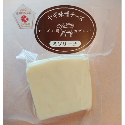 【長野県産】やぎミルクで作るセミハードチーズ4種詰め合わせ箱