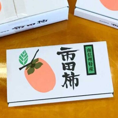 完熟市田柿 400g 秀品 2L【 栽培期間中/低農薬・除草剤不使用 】ご贈答品