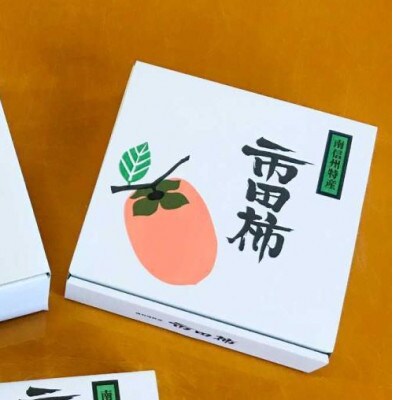 完熟市田柿 800g 秀品2L【栽培期間中/低農薬・除草剤不使用】ご贈答品 3月～発送 令和6年産