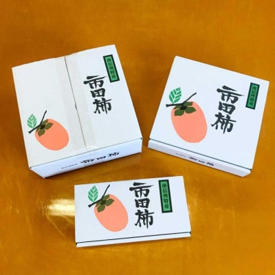 完熟市田柿 約500g【 栽培期間中/低農薬・除草剤不使用 】秀・優品 L/Mサイズ