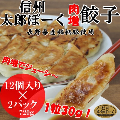 【信州太郎ぽーく】肉増!太郎ぽーく餃子12個入り×2パック