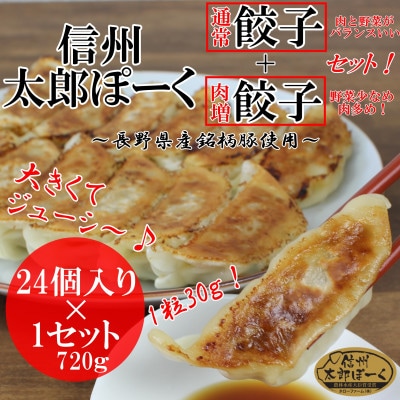 【信州太郎ぽーく】太郎ぽーく餃子セット(通常&肉増 各12個) 24個入り