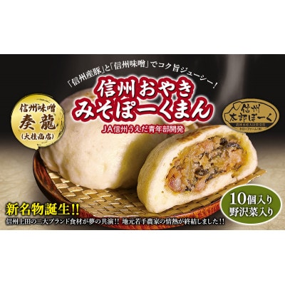 長野県産銘柄豚使用　信州おやき「みそぽーくまん」10個入りセット
