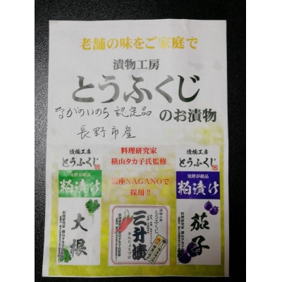 漬物工房とうふくじの長野市産「ながのいのち」認定品　漬物4種類と三升漬中瓶　詰め合わせ