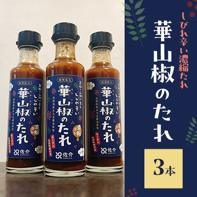 華山椒のたれ(はなさんしょうのたれ)200ml×3本セット
