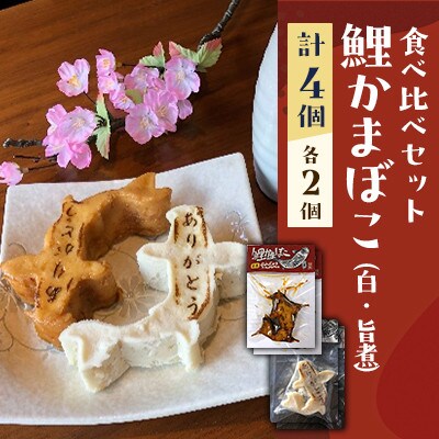 鯉かまぼこ食べ比べセット【白・旨煮】各2個　計4個