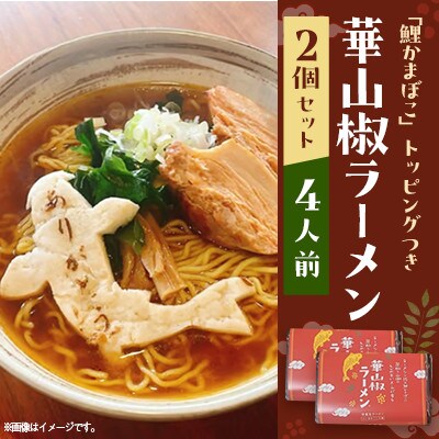 華山椒ラーメン(はなさんしょうら-めん)450g×2個(4人前)セット