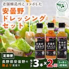 【3ヵ月毎定期便】安曇野ドレッシング 3本セット全2回