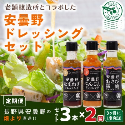 【3ヵ月毎定期便】安曇野ドレッシング 3本セット全2回