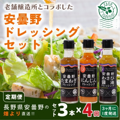 【3ヵ月毎定期便】安曇野ドレッシング 3本セット全4回